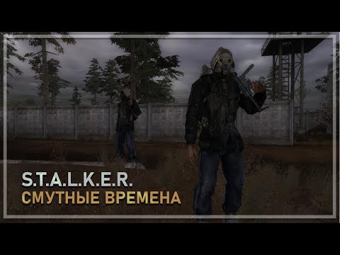 Видео: S.T.A.L.K.E.R.: Смутные Времена — Новый мод 2025. Полное прохождение