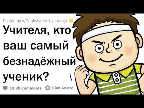 Видео: УЧИТЕЛЯ РАССКАЗЫВАЮТ О САМЫХ БЕЗНАДЁЖНЫХ УЧЕНИКАХ