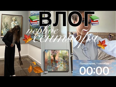 Видео: 1 СЕНТЯБРЯ ВЛОГ🍁📚//учеба//школа//vlog//#vlog #school #влог #влоги #учеба #школа 