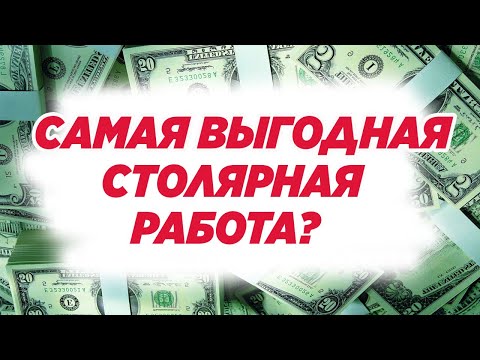 Видео: Самая выгодная столярная работа