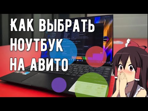 Видео: Как выбрать ноутбук на Авито! На что смотреть