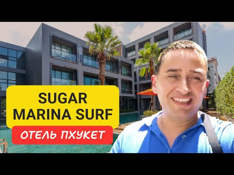 Видео: Sugar Marina Surf отель на Пхукете | Kata Beach | 2024