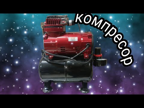 Видео: Компрессор jas 1223 для аэрогрофа
