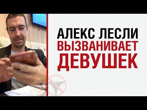 Видео: Алекс Лесли вызванивает девушек