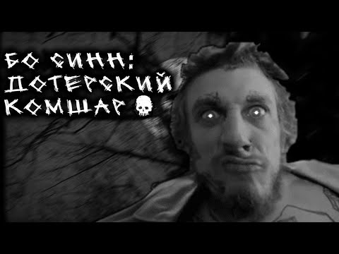Видео: БО СИНН: ДОТЕРСКИЙ КОШМАР | ГАЧИМУЧИ СТРАШИЛКА | СТРАШНЫЕ ИСТОРИИ НА НОЧЬ