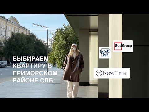 Видео: Покупка квартиры | Обзор ЖК NewTime и Чистое небо