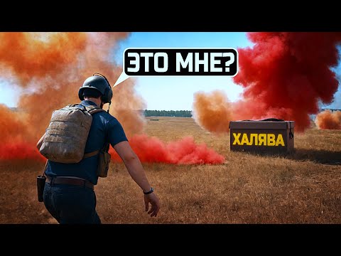 Видео: ЖЕСТКАЯ ХАЛЯВА В PUBG