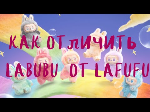 Видео: Labubu сравниваем оригинал и подделку серии Big Into Energy