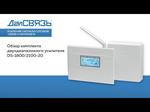 Видео: Обзор комплекта двухдиапазонного усилителя DS-1800/2100-20