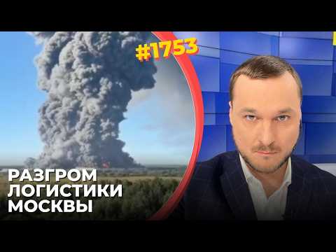 Видео: Удары по складам WB оказались тяжелее, чем считалось | Гиркин предсказал развал экономики РФ