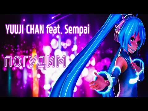 Видео: Аниме Клип - Так давай погудим, погудим обо всём 🔥 AMV DANCE 🔥