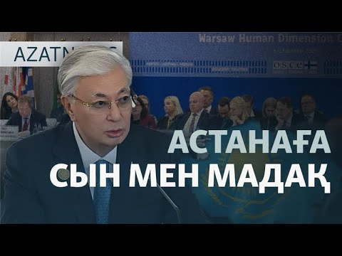 Видео: Президентке тас лақтыру, ереуілдерді тұсау, Еуропадағы жиын  — AzatNEWS l 08.10.2025