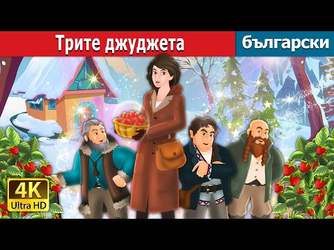 Видео: Трите джуджета | Three Dwarves in Bulgarian | @BulgarianFairyTales