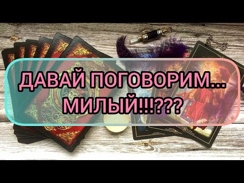 Видео: ✅🔯⁉️🔯✅ ДАВАЙ ПОГОВОРИМ.... МИЛЫЙ ⁉️⁉️⁉️⁉️⁉️⁉️⁉️⁉️⁉️⁉️
