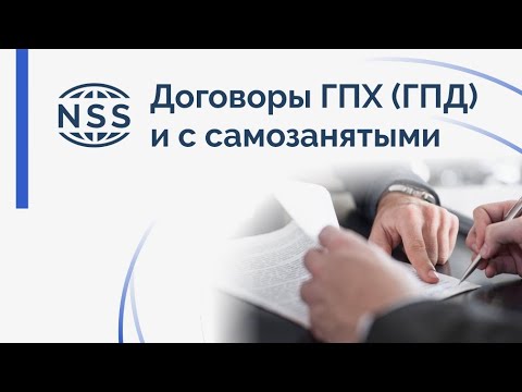 Видео: Договор ГПХ (ГПД) и с самозанятыми