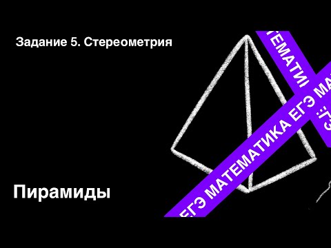 Видео: ЗАДАНИЕ 2 ЕГЭ (ПРОФИЛЬ). ПИРАМИДА.