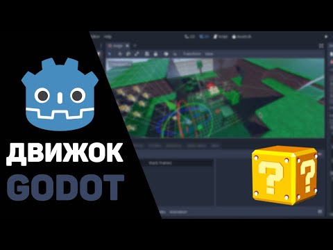 Видео: Godot - почему про него все говорят? Он заменит Unity и Unreal Engine?