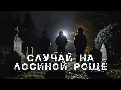 Видео: Случай на Лосиной Роще | Олег Новгородов | Шоссе Петля | История на ночь