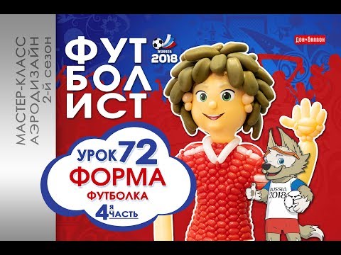 Видео: Искусство Аэродизайна. Урок №72. Часть 4. Футболист: футболка