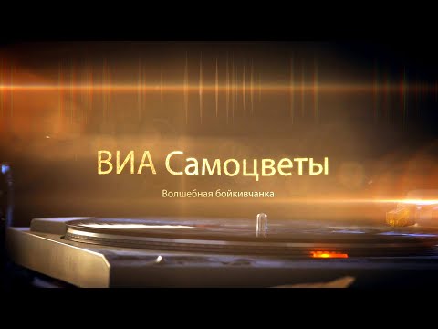 Видео: ВИА Самоцветы - Чарівна бойківчанка (Весёлая бойкивчанка)