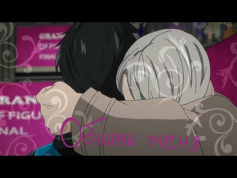 Видео: Аниме клип - обними меня |yuri on ice|Victor×Yuri /Otabek×Yurio/Victor×Yurio