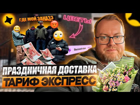 Видео: ПРАЗДНИЧНАЯ СМЕНА В ТАРИФЕ ЭКСПРЕСС / СКОЛЬКО ЗАРАБОТАЛ? / СТОИТ ЛИ РАБОТАТЬ В ПРАЗДНИКИ?