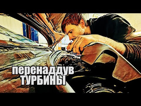 Видео: Неисправность турбины на дизельном моторе.