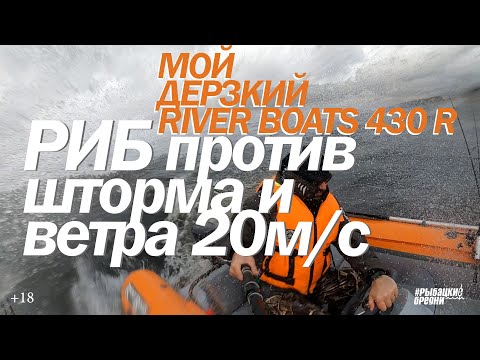 Видео: Лодки риб. RIB RiverBoats RB 430R в шторм и ветер!