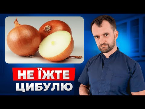 Видео: Як цибуля ШКОДИТЬ вашому здоровʼю! Правда про цибулю яку вам не говорять!