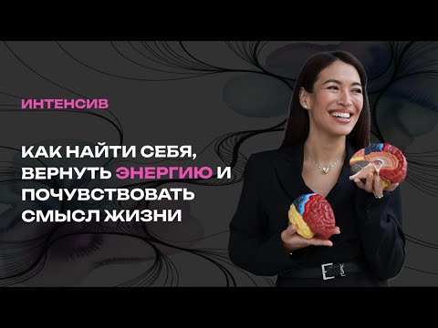 Видео: ИНТЕНСИВ: Как найти себя, вернуть энергию и почувствовать смысл жизни? 