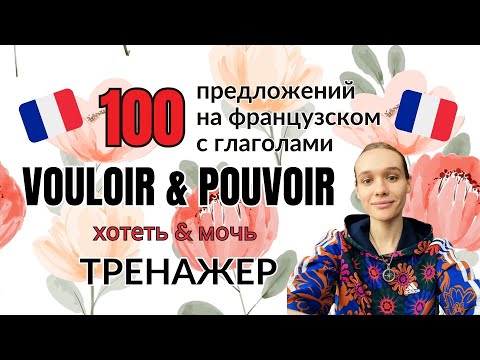 Видео: ТРЕНАЖЕР: 100 предложений на французском языке с глаголами хотеть и мочь (и не только)