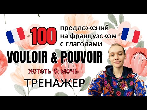 Видео: ТРЕНАЖЕР: 100 предложений на французском языке с глаголами хотеть и мочь (и не только)