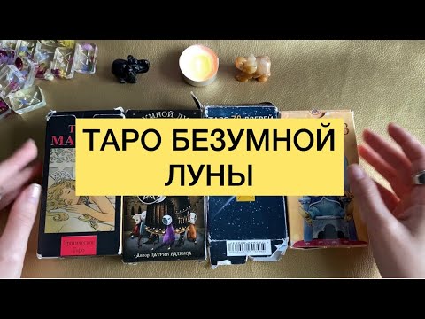 Видео: ТАРО «БЕЗУМНОЙ ЛУНЫ»История создания колоды. Для каких вопросов подходит. Трактовка нескольких карт