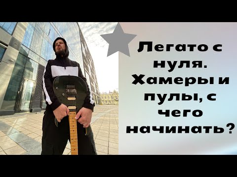 Видео: Легато с нуля, хамеры и пулы, с чего начинать?