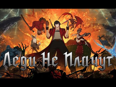 Видео: Обзор на аниме Devil May Cry от Нетфликс