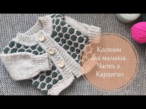 Видео: Осенний костюм для куклы. Часть 2. Кардиган