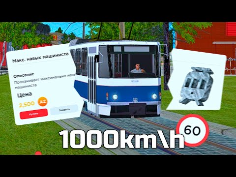 Видео: МАКСИМАЛЬНЫЙ НАВЫК НА ТРАМВАЕ! - ИМБА? (rodina rp)