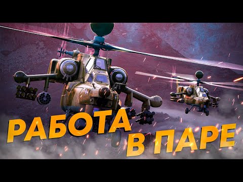 Видео: Два Ми-28НМ — Это большая проблема для команды противника | War Thunder