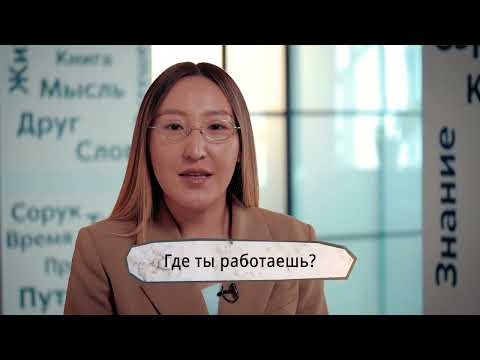 Видео: Якутский язык | Тема 2 | Работа
