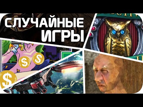 Видео: СЛУЧАЙНЫЕ игры стима зашли слишком далеко (еще хуже)