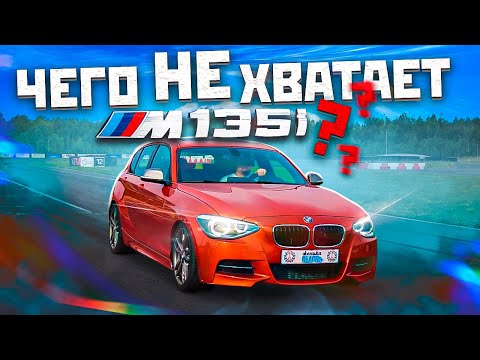 Видео: Чего не хватает BMW M135i ? Тест драйв