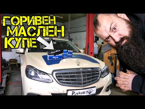 Видео: Смяна На ГОРИВЕН, МАСЛЕН и КУПЕ - ФИЛТРИ при MERCEDES Е-klasse S212 / W212 2.2 BlueTEC | Ръчкам