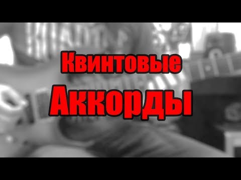 Видео: Квинтовые аккорды. Рассказывает Владимир Семенов