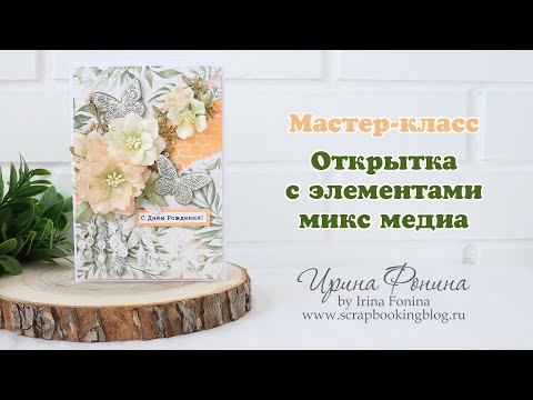 Видео: Мастер-класс: Открытка с элементами микс медиа