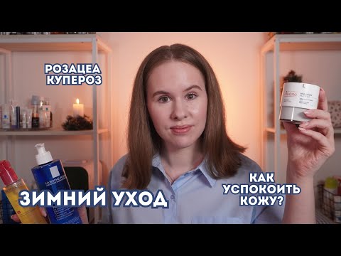 Видео: Мой топ зимнего ухода для кожи с розацеа | Аптечная косметика