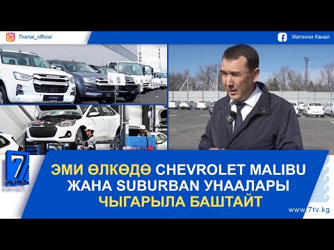 Видео: ЭМИ ӨЛКӨДӨ CHEVROLET MALIBU ЖАНА SUBURBAN УНААЛАРЫ ЧЫГАРЫЛА БАШТАЙТ