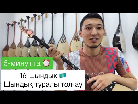Видео: 16-шындық | Шындық туралы толғау | #видеоурок #қазақша #әндер #домбыра