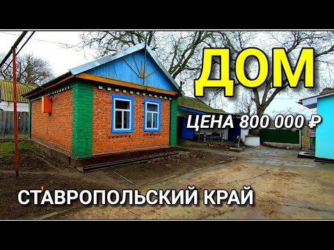 Видео: ОБЗОР ДОМА ЗА 800 000 СТАВРОПОЛЬСКИЙ КРАЙ КРАСНОГВАРДЕЙСКИЙ РАЙОН / ПОДБОР НЕДВИЖИМОСТИ НА ЮГЕ