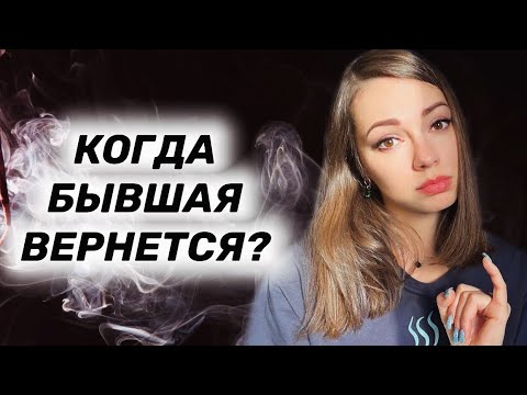 Видео: ВОЗВРАТ бывшей. Когда БЫВШАЯ девушка ВЕРНЕТСЯ?