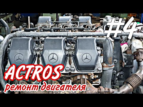 Видео: ОМ501///седельный тягач Mercedes-Benz Actros///ремонт двигателя